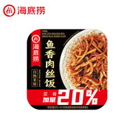 海底捞 自热米饭 鱼香肉丝*1盒（任选6件+赠1件 ）