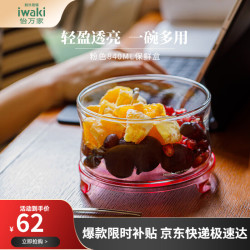 怡万家 iwaki 圆形保鲜盒 840ml 粉色