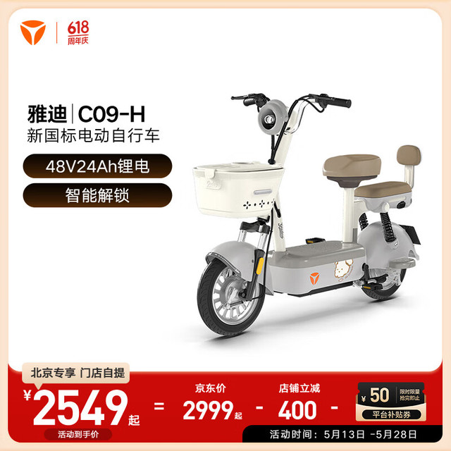 补贴购、百人团：雅迪 C09 电动自行车