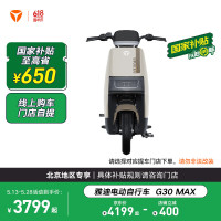 雅迪 【北京专享】G30MAX 电动车新国标可上牌电动自行车