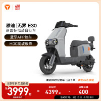 雅迪 【北京专享】 无界 E30 悦享版电动自行车通勤代步长续航智能电动车【门店自提】 颜色到店自选
