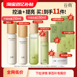 谷雨 雪肌白千水乳套装美白提亮控油细肤水保湿补水护肤品