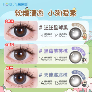 【新花色】海俪恩小狗美瞳日抛10片彩色隐形眼镜大直径黑莓芙芙棕 275