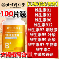 内廷上用北京同仁堂B族维生素咀嚼片多种维生素矿物质b1b2b6b12叶酸烟酸 B族维生素片100粒*1瓶装