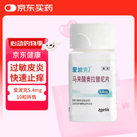 爱波克 马来酸奥拉替尼片止痒宠物抗过敏5.4mg(10片拆售)