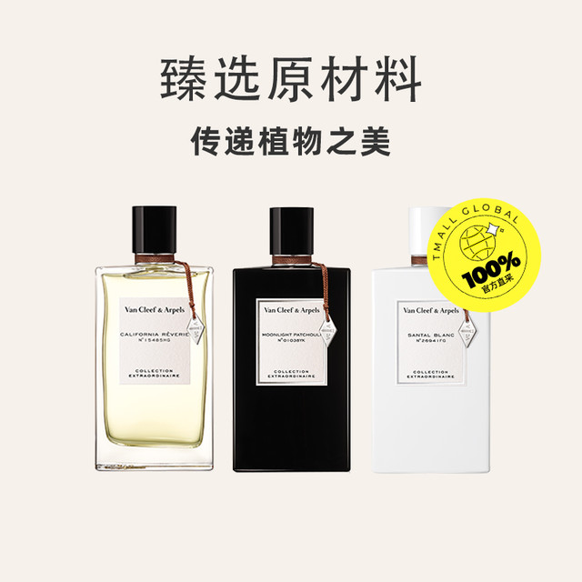 Van Cleef & Arpels 梵克雅宝 月光广霍加州美梦白檀晨雾之茗香水情人节礼物75ml