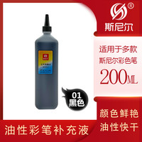 斯尼尔 64色彩色油性记号笔墨水24色30色40色200ml马克笔POP记号笔补充液儿童绘画专用黑色勾线双头大头笔墨水