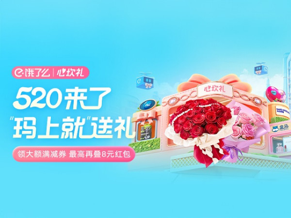 “520”心坎礼!