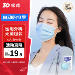 ZHENDE 振德 医用外科口罩一次性成人儿童三层防护外科灭菌100只赠10只