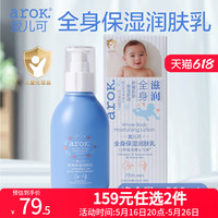 爱儿可 arOK. arok）丽家宝贝婴儿润肤乳多效润肤乳 儿童润肤乳 身体乳200ml