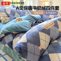 金号（KING SHORE）A类牛奶绒四件套 法兰绒珊瑚绒秋冬加绒床单被套床上用品