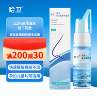 哈卫 零界医药哈卫成人婴儿童洗鼻器鼻腔喷雾器高渗海盐水鼻腔洗鼻壶冲洗器清洗生理性海水过敏性鼻子护理液