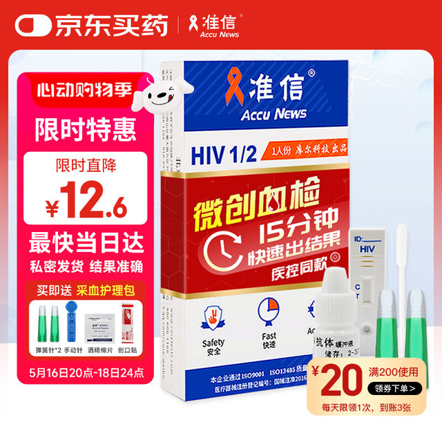 准信 Accu News 艾滋病检测试纸 hiv试纸性病血液抗体检测试剂盒 1盒装 ⭐艾滋血液检测卡