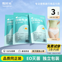 YOUNG TIME YOUNGTIME 有时光 一次性内裤女纯棉无菌旅行月子产妇用品高腰免洗日抛短裤男