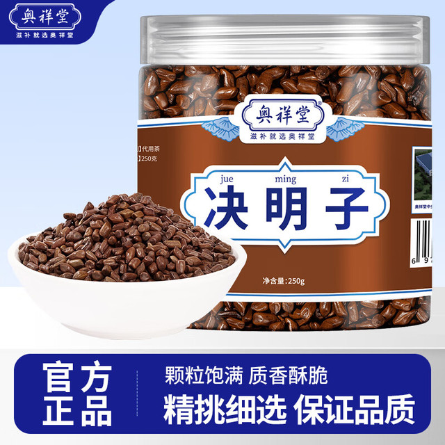 奥祥堂 决明子250g炒熟决明子茶泡茶中草药材搭菊花茶枸杞子