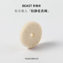野兽派 七夕礼物THE BEAST/野兽派 车载香氛补充胶囊汽车香水香薰车内女