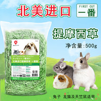 Pet's 88 进口提草提摩西草500G兔子干草饲料兔粮草段荷兰猪龙猫粮食兔牧草