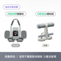 Keep【增肌组合】四轮肘撑健腹轮冰川灰+仰卧起坐辅助器 【增肌组合】健腹轮+仰卧起坐