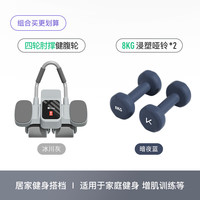 Keep【增肌组合】四轮肘撑健腹轮冰川灰+浸塑哑铃8KG*2 【增肌进阶】健腹轮+硬核哑铃
