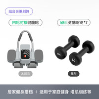 Keep【增肌组合】四轮肘撑健腹轮冰川灰+浸塑哑铃5KG*2 【增肌组合】健腹轮+男士哑铃