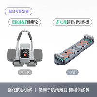 Keep【增肌组合】四轮肘撑健腹轮冰川灰+俯卧撑训练板专业版 【增肌组合】健腹轮+俯卧撑架