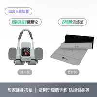 Keep【增肌组合】四轮肘撑健腹轮冰川灰+多场景训练垫 竹月灰 【增肌组合】四轮健腹轮+训练垫