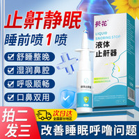 葵花打呼噜止鼾器液体止鼾喷雾通鼻改善睡眠贴呼吸阻塞药监