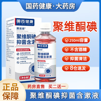 国药 健康聚维酮碘抑菌含漱液碘伏漱口水口气溶液口臭口腔异味难闻牙周 聚维酮碘抑菌漱口水2瓶