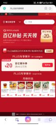 京东商城 上午10点 PLUS领20元餐补红包