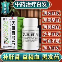 国华 白头发变成黑发治中药根 脱发白发药品 治疗白发专用 黑发补肾精药益气血 吃什么天麻首乌片