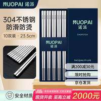 诺派 304不锈钢筷子10双装 家用酒店用防滑防烫方形激光雕刻款