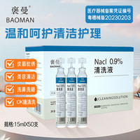 褒曼 生理盐水15ml*50小瓶支洗鼻洗眼湿敷脸漱口冲洗伤口0.9%氯化钠