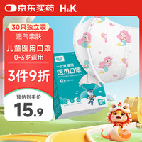 HK WORKSHOP H&K儿童一次性医用口罩30只 婴儿宝宝儿童口罩0-3岁三层防护 美人鱼