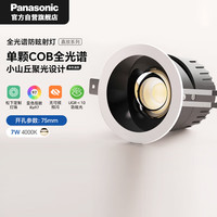 松下 Panasonic 嘉放全光谱led射灯嵌入式小山丘客厅护眼防眩黑杯7瓦暖白开孔75mm