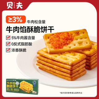 贝夫 牛肉馅酥脆饼干548g 肉松夹心薄脆酥脆夹馅休闲下午茶小零食
