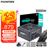 追风者 AMP GH1000W 白金牌（92%）全模组ATX电源 1000W 黑色