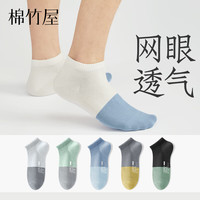 棉竹屋袜子男夏季薄款网眼短袜7A抗菌防臭男运动防滑不掉跟拼色 组合二（灰+森绿+天蓝+深灰+黑） 均码 39-44