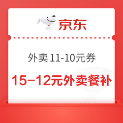 京东外卖 领满10-3/11-10/15-12元外卖餐补优惠券等（每日0点更新）