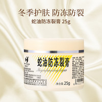 新喜乐 蛇油防冻裂膏 25g
