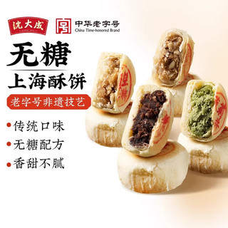 沈大成上海无糖椒盐百果酥饼糕点点心50g*4袋装源头直发 【椒盐百果】非遗酥饼 50g*4