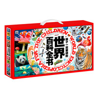 世界博物大百科礼盒（全20册，地球、太空、动植物、海洋、森林、遗产、人文景观、文物故事等
