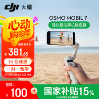 大疆 DJI Osmo Mobile 7 云台