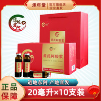 承年堂 东阿黄芪阿胶浆口服液 200ml 大规格20ml*10瓶（1盒装）