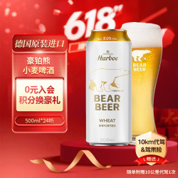 哈尔博 BearBeer 豪铂熊 小麦啤酒 500ml*24听 德国进口