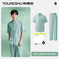 有棵树 YOUKESHU 【代言人成毅同款】睡衣女夏季情侣套装防螨凉感男款家居服 【常规包装-男】短袖长裤-松石绿 L
