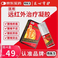 晋医生 医用远红外治疗凝胶辅助治疗腰椎疼痛酸麻肿胀消炎止疼30g*4盒