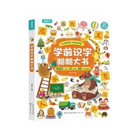 学前识字翻翻大书