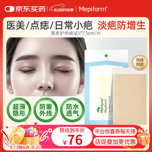 Mepiform 美皮护 疤痕贴祛疤痕专用5*7.5cm