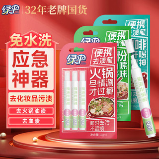 绿伞去渍笔10g*3支 便携免洗有效去油渍衣物干洗剂衣领净去污笔