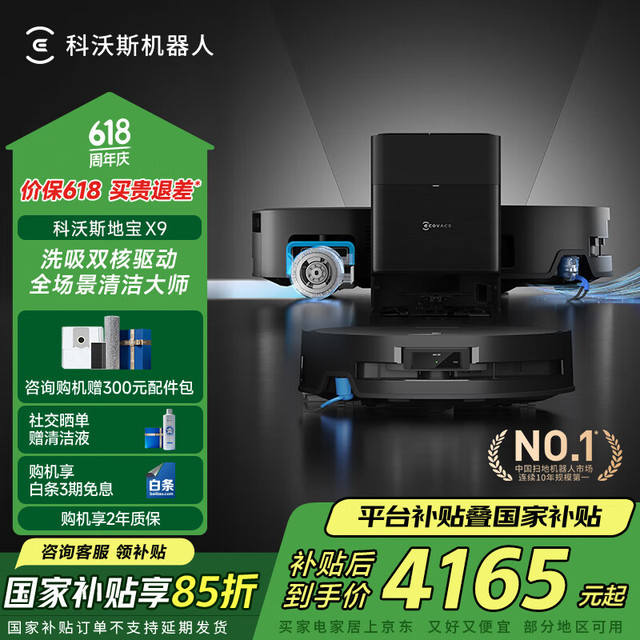 国家补贴：科沃斯 ECOVACS X9 扫拖一体机 水箱版